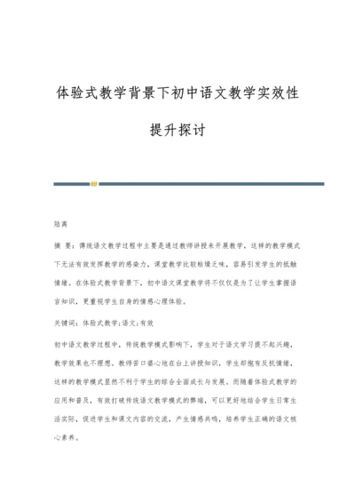 体验式教学背景下初中语文教学实效性提升探讨.docx