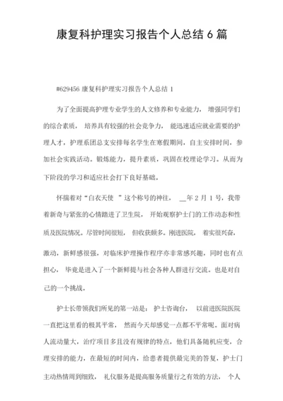 康复科护理实习报告个人总结6篇.docx