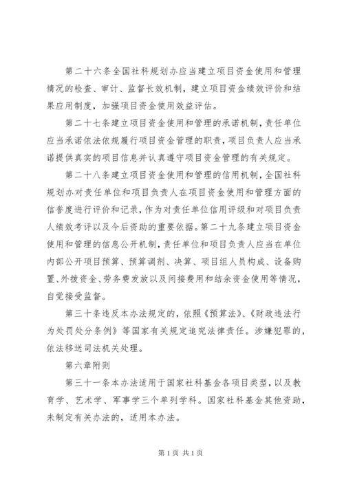 《国家社会科学基金项目管理办法》.docx