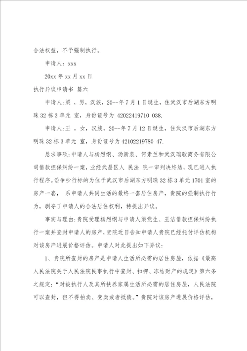 执行异议申请书样板9篇