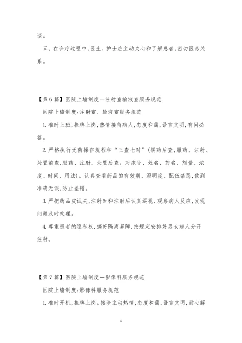 上墙医院制度12篇.docx