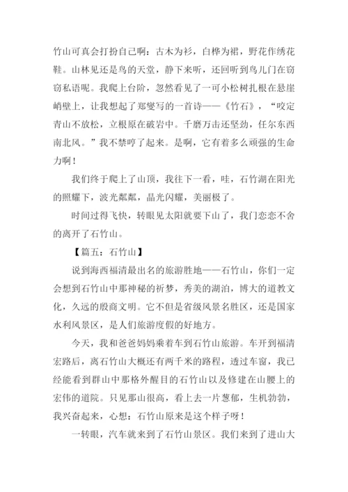 石竹山作文0.docx