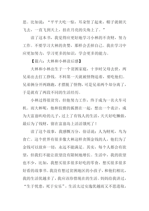 大林和小林读后感200字.docx