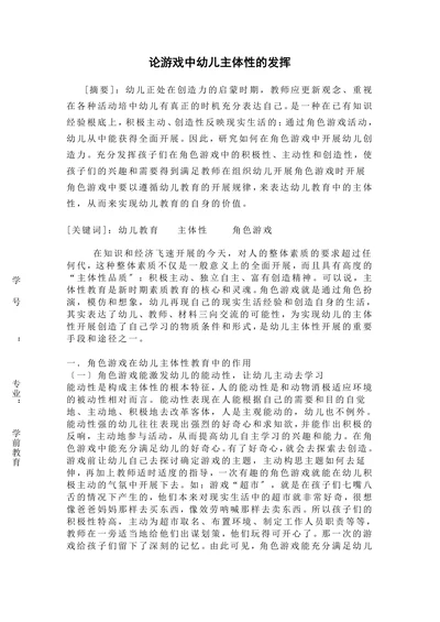 论游戏中幼儿主体性的发挥