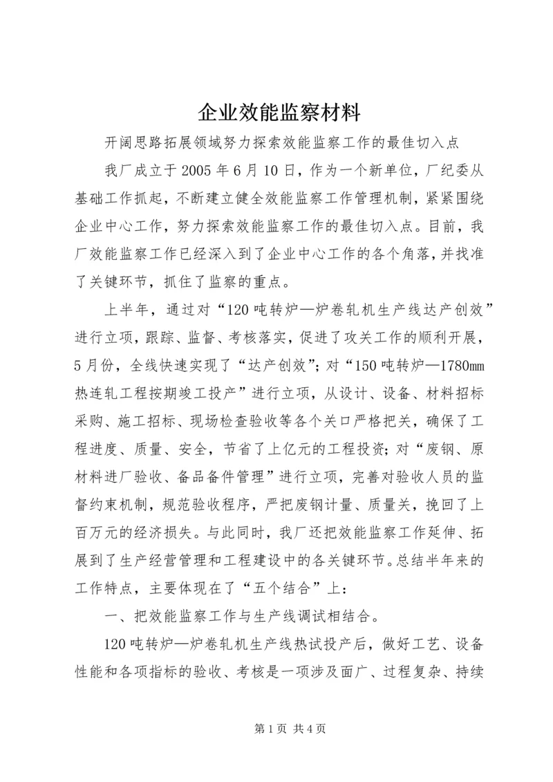 企业效能监察材料 (5).docx