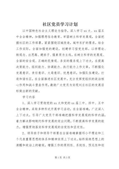 社区党员学习计划 (2).docx