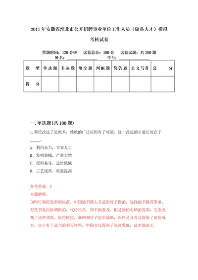 2011年安徽省淮北市公开招聘事业单位工作人员储备人才模拟考核试卷2