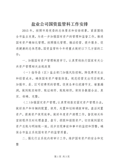 盐业公司国资监管科工作安排.docx