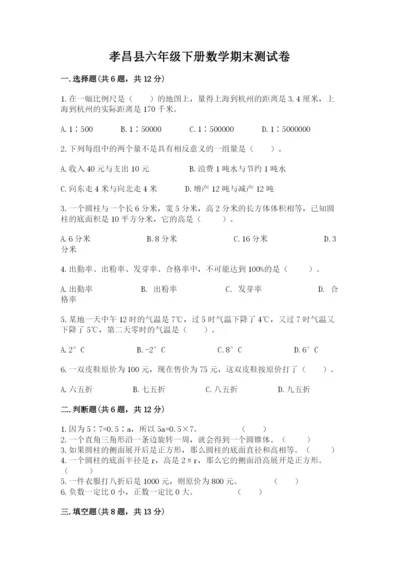 孝昌县六年级下册数学期末测试卷及完整答案1套.docx