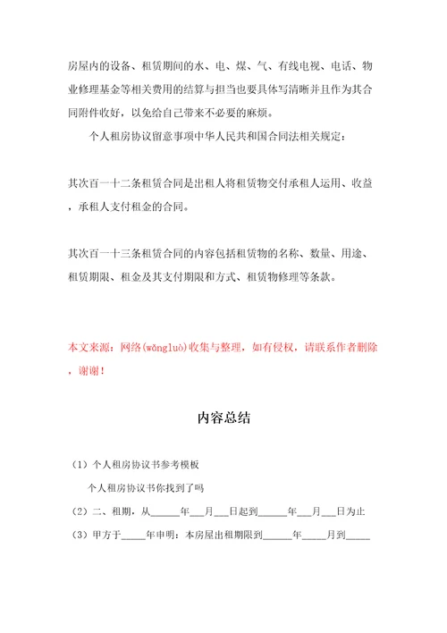 个人租房协议书参考模板共7页