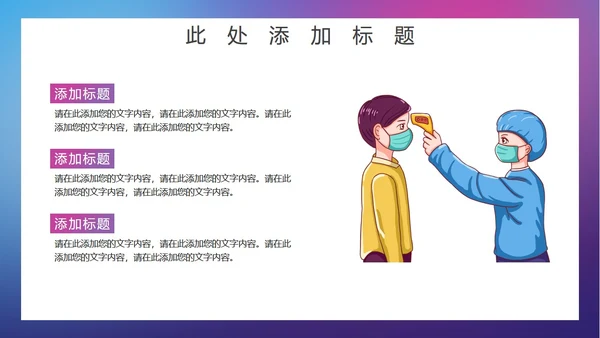 学校开学疫情防护通用PPT模板