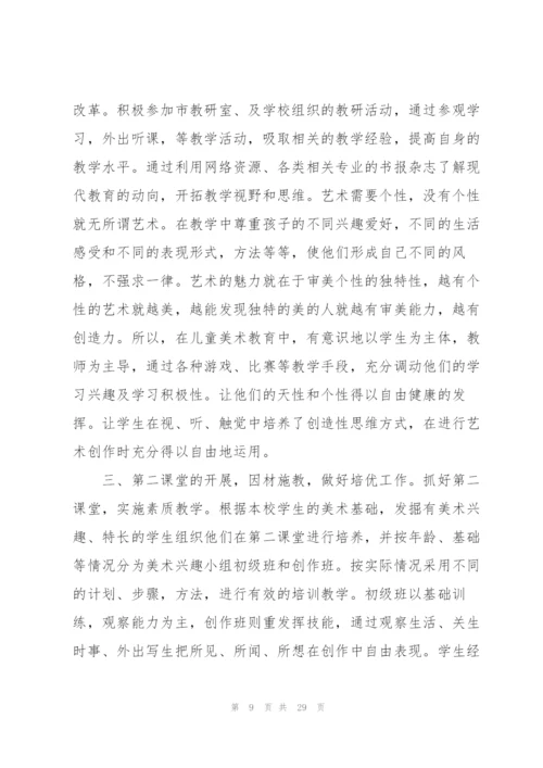 美术教师工作述职报告.docx