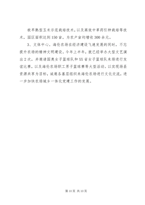 海伦农场与XX县区营造党建城乡一体化取得丰硕成果.docx