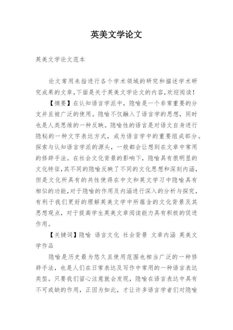 英美文学论文精编.docx