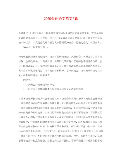 2022年会计论文范文3篇.docx