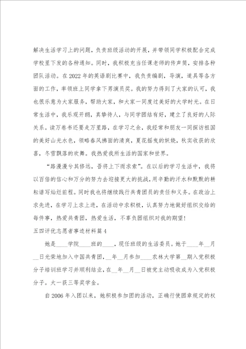 五四评优志愿者事迹材料6篇