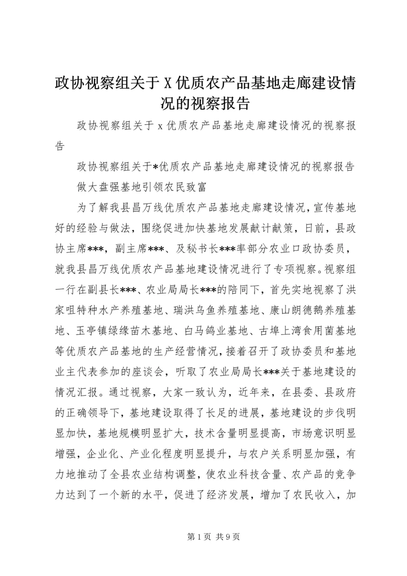 政协视察组关于X优质农产品基地走廊建设情况的视察报告.docx