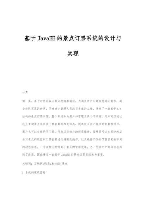 基于JavaEE的景点订票系统的设计与实现.docx