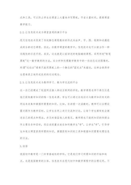 信息技术与数学教学的结合.docx