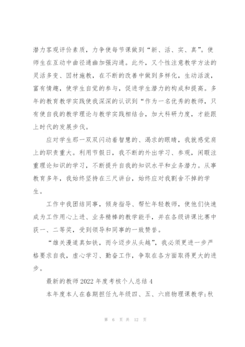 教师2022年度考核个人总结.docx