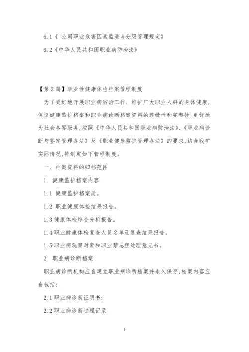 康体管理制度10篇.docx