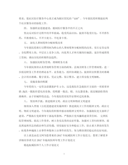 精编之权威医师工作计划范文.docx