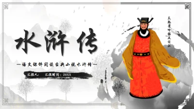 水浒传故事介绍通用PPT课件模板