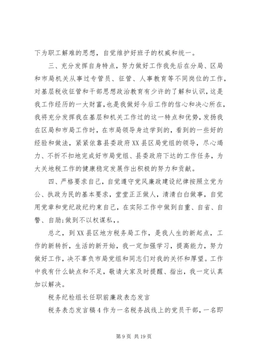 关于税务表态发言稿多篇.docx