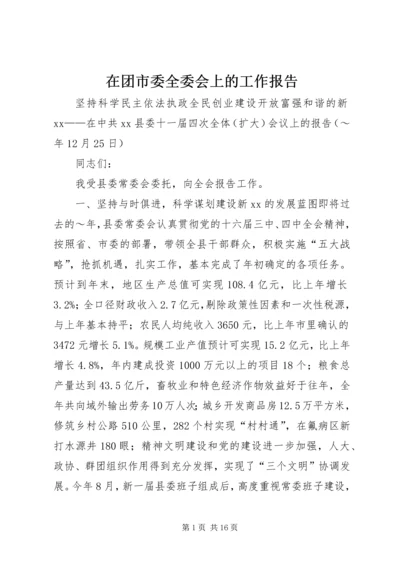 在团市委全委会上的工作报告 (6).docx