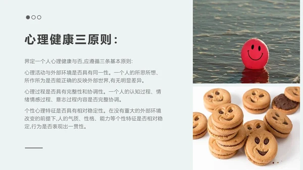 中学生心理健康主题班会PPT模板