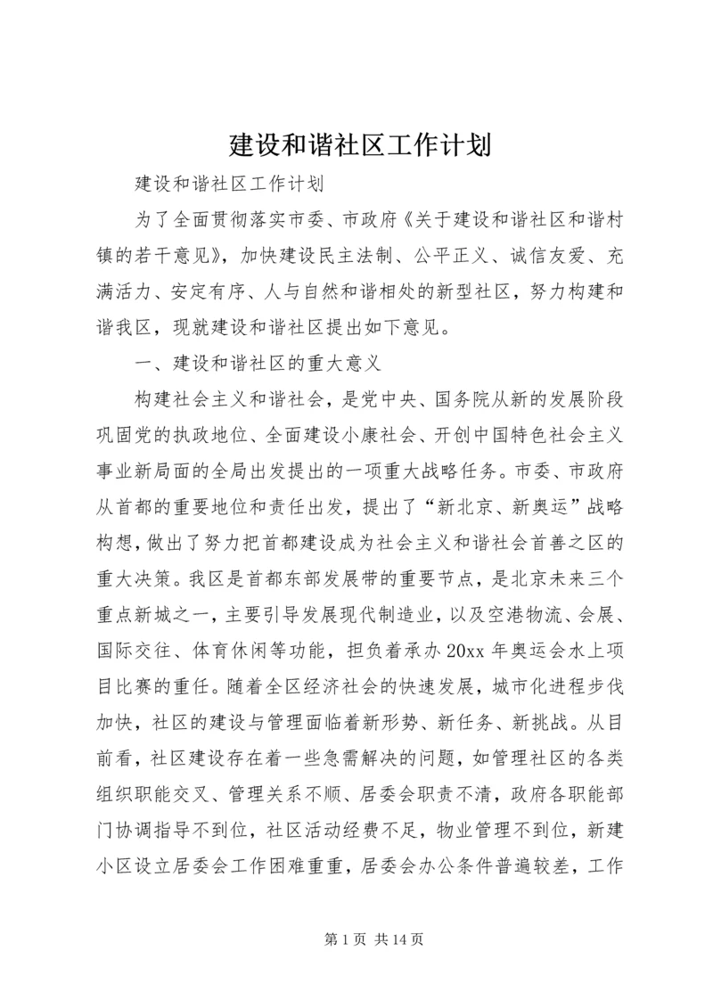 建设和谐社区工作计划 (8).docx