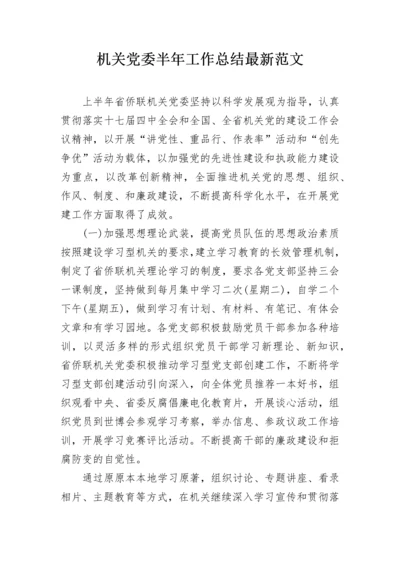 机关党委半年工作总结最新范文.docx