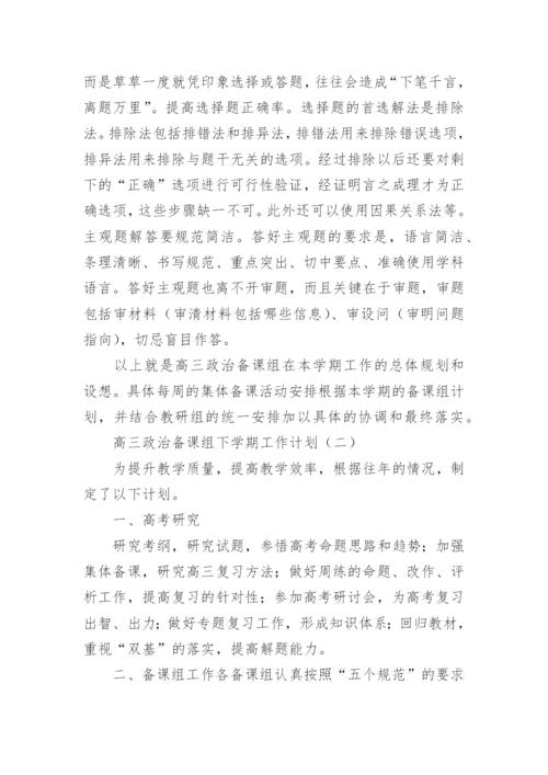 高三政治备课组下学期工作计划.docx