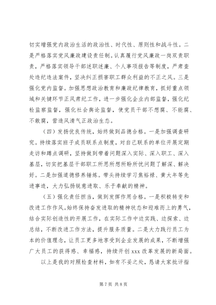 企业领导巡视整改专题民主生活会对照检查材料 (4).docx