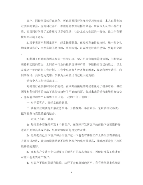 精编之销售个人工作计划范文3篇.docx