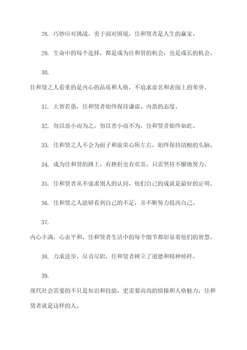 带有佳和贤的名言名句