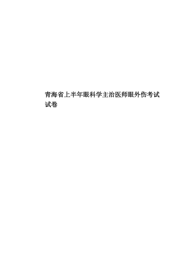 青海省上半年眼科学主治医师眼外伤考试试卷.docx