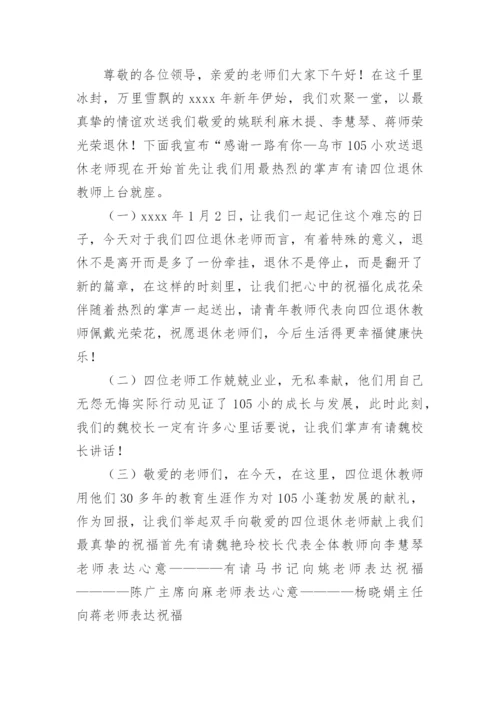 退休教师欢送会主持词.docx