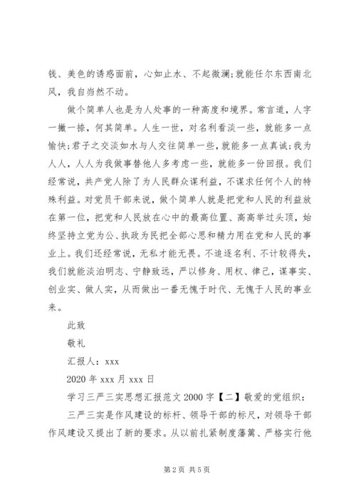 学习三严三实思想汇报20XX年字.docx