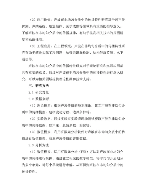 声波在非均匀介质中的传播特性
