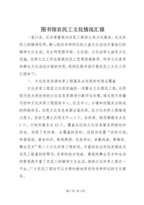 图书馆农民工文化情况汇报.docx