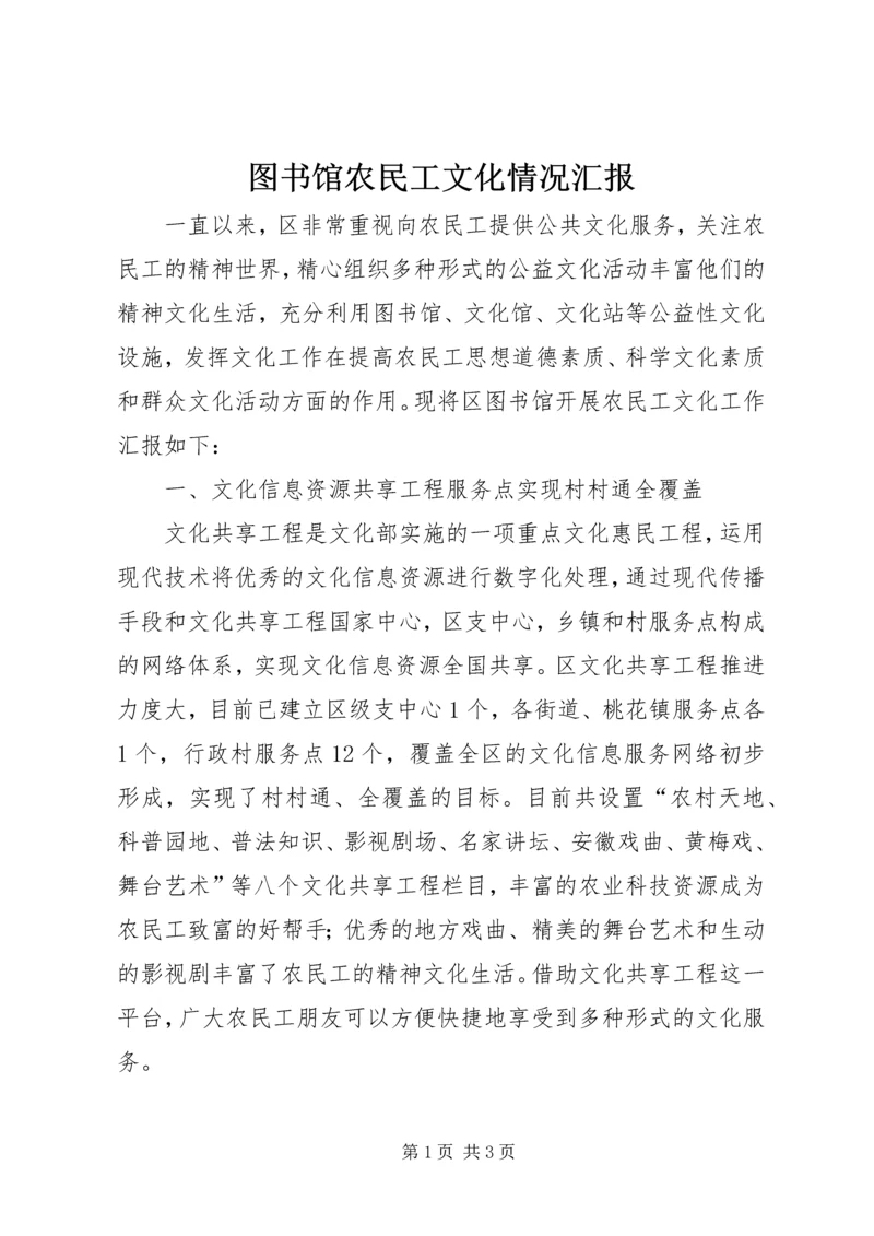 图书馆农民工文化情况汇报.docx