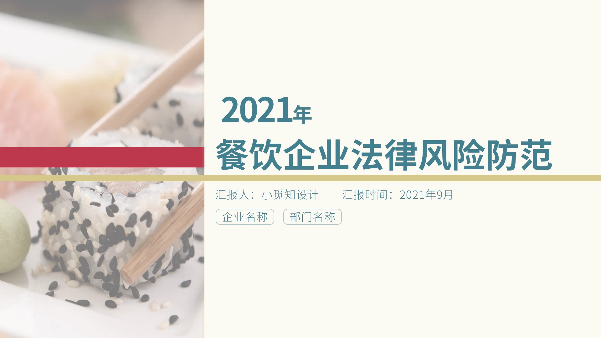 红黄色暖性餐饮企业法律风险防范培训PPT模板