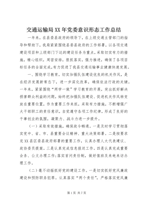 交通运输局某年党委意识形态工作总结.docx