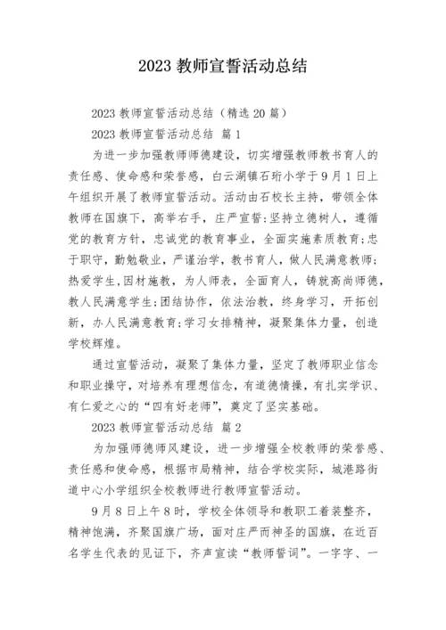 2023教师宣誓活动总结.docx