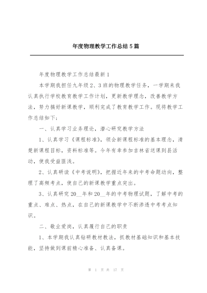 年度物理教学工作总结5篇.docx