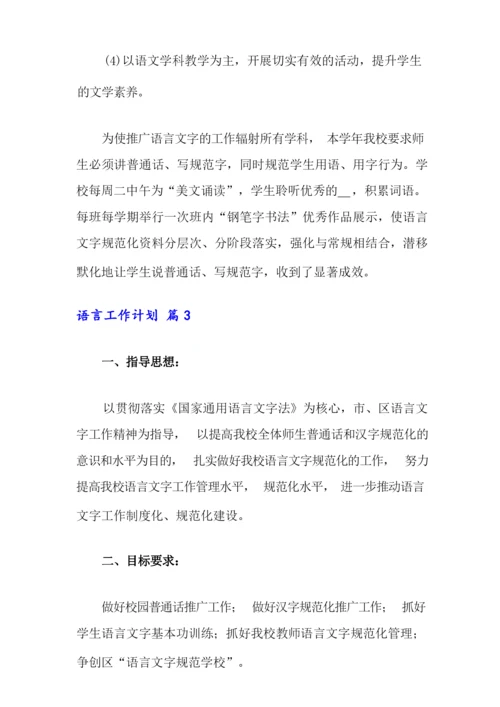 2022年语言工作计划四篇.docx