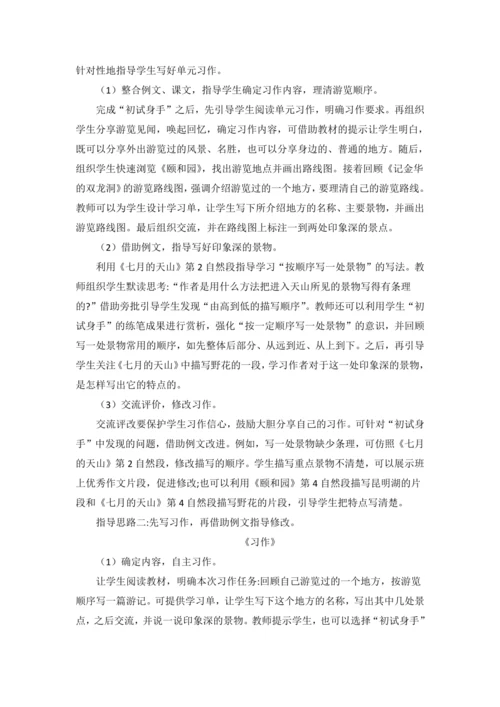 统编版语文四下第五单元 巧手绘美景 大单元解读及习作教学设计