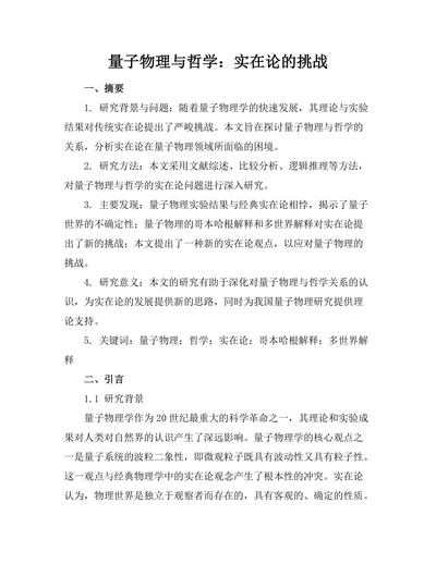 量子物理与哲学：实在论的挑战