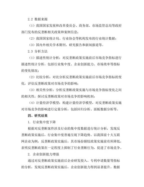反垄断政策对市场竞争的影响评估